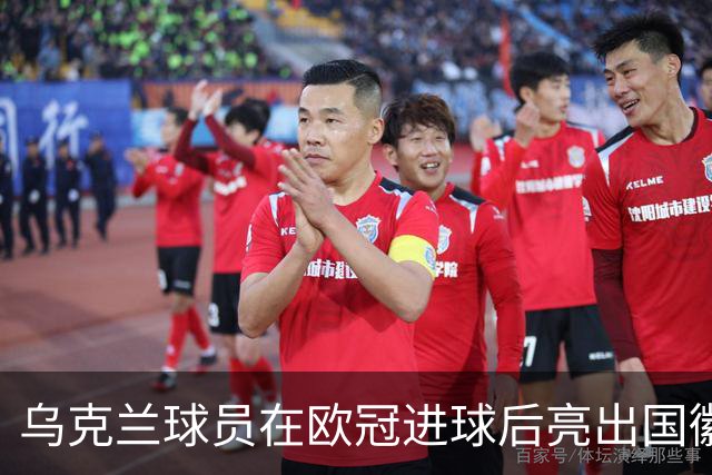 乌克兰球员在欧冠进球后亮出国徽 被黄牌警告