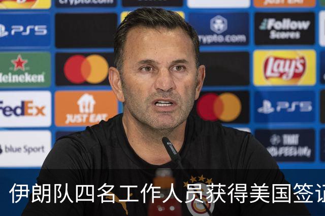 伊朗队四名工作人员获得美国签证 足协主席等6人被拒签