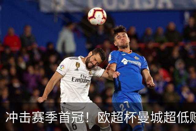 冲击赛季首冠！欧超杯曼城超低赔碾压塞维利亚