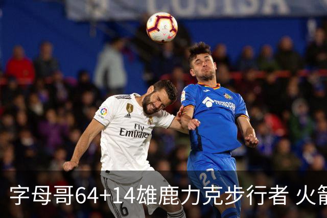 字母哥64+14雄鹿力克步行者 火箭擒灰熊4连胜