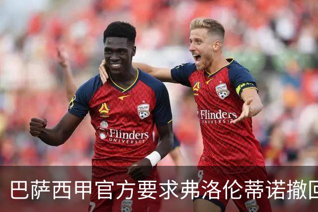 巴萨西甲官方要求弗洛伦蒂诺撤回言论否则将启动刑事诉讼