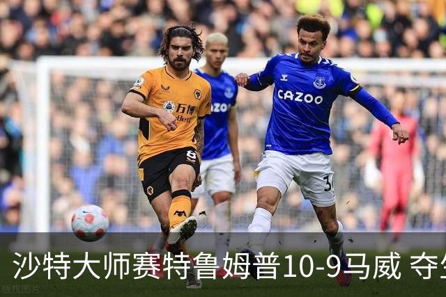 沙特大师赛特鲁姆普10-9马威 夺生涯排名赛第29冠
