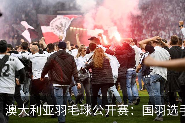 澳大利亚羽毛球公开赛：国羽选手悉数晋级八强