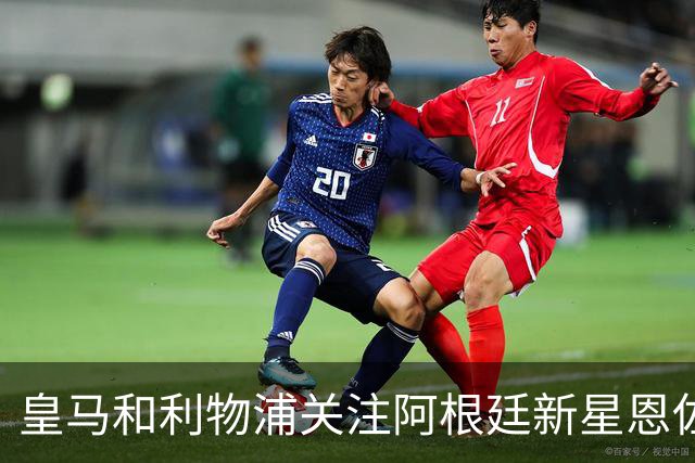 皇马和利物浦关注阿根廷新星恩佐 本菲卡标价1.2亿