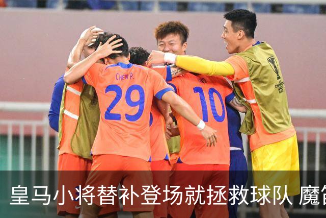 皇马小将替补登场就拯救球队 魔笛亲切地叫他儿子