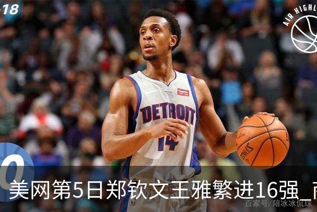 美网第5日郑钦文王雅繁进16强 商竣程2-3遭逆转