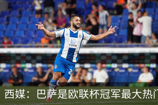 西媒：巴萨是欧联杯冠军最大热门 让所有对手胆寒