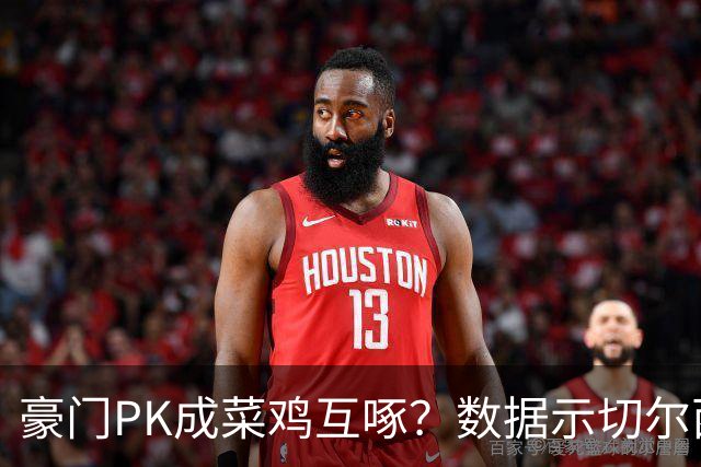豪门PK成菜鸡互啄？数据示切尔西主场无惧曼联
