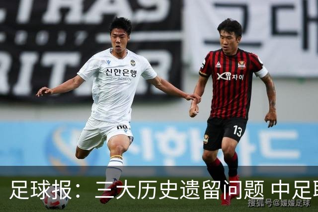 足球报：三大历史遗留问题 中足联必须妥善处理