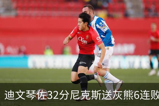 迪文琴佐32分尼克斯送灰熊6连败 热火大胜魔术