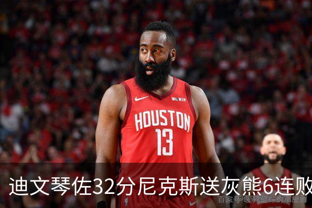 迪文琴佐32分尼克斯送灰熊6连败 热火大胜魔术