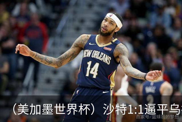 （美加墨世界杯）沙特1:1逼平乌拉圭 伊朗2:2战平新西兰