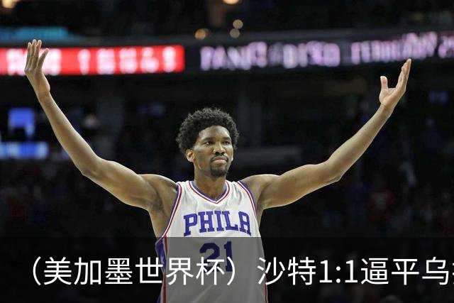 （美加墨世界杯）沙特1:1逼平乌拉圭 伊朗2:2战平新西兰