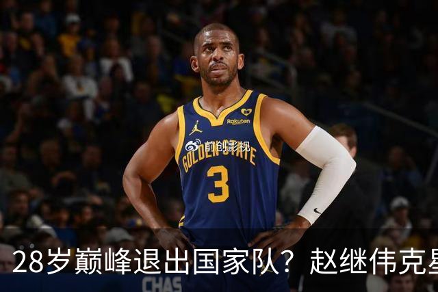 28岁巅峰退出国家队？赵继伟克星宣布退役：男篮反倒成最大受益者